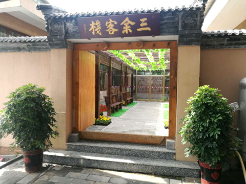 薊縣梨木臺(tái)農(nóng)家院-三余客棧17039640999